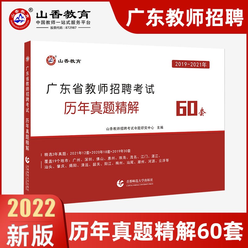 广东省教师招聘考试用书】2023山香教育教学理论基础知识招教教材历年真题试卷笔试考编制招教初中高中小学 广州深圳东莞佛山湛江茂名揭阳汕头惠州江门梅州肇庆清远中山河源汕尾韶关潮州阳江云浮珠海市 历年真题