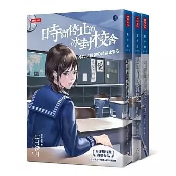 順豐!辻村深月《時間停止的冰封校舍(套書)》時報900
