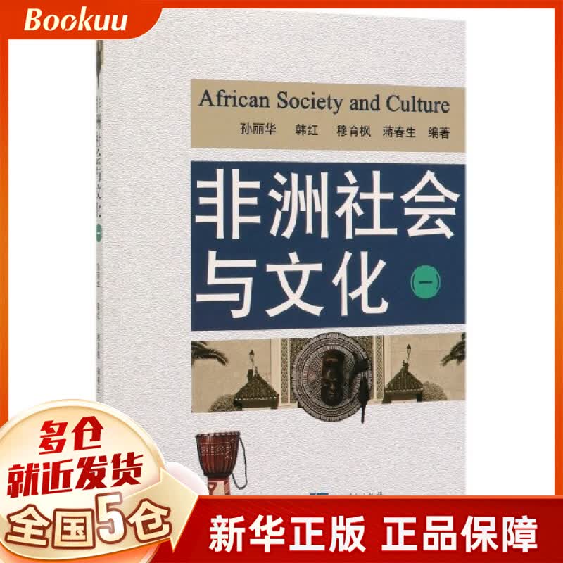 非洲社会与文化(1)