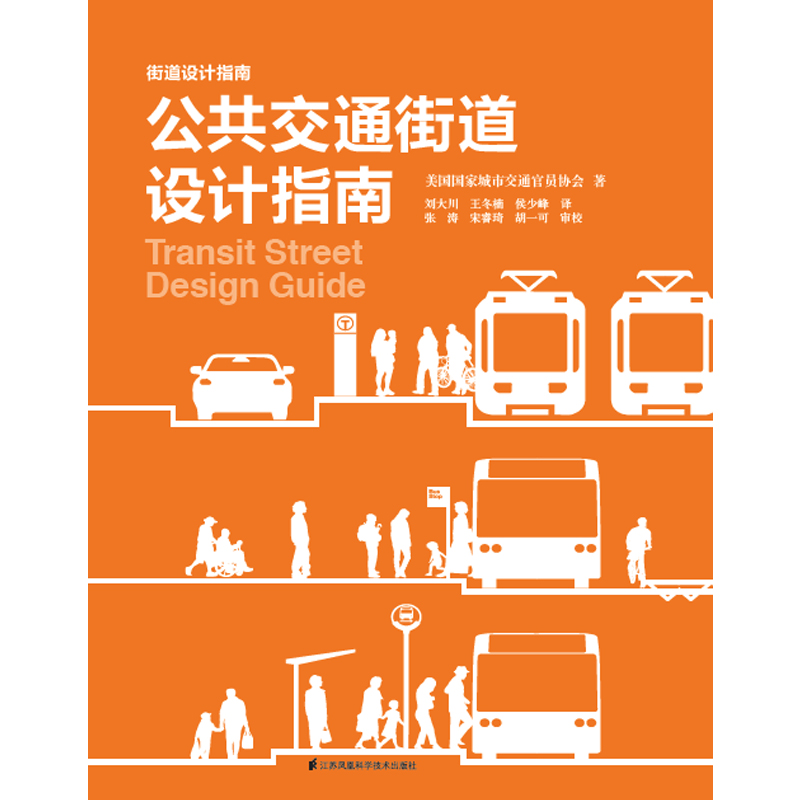 公共交通街道设计指南(精)