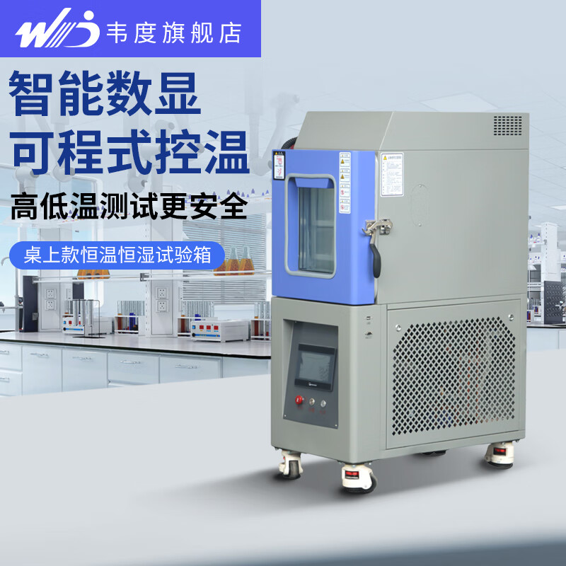 韋度（WD）桌上恒溫恒濕試驗箱可程式高低溫冷熱交變沖擊老化實驗箱 桌面款HGDW-24L(-40150)
