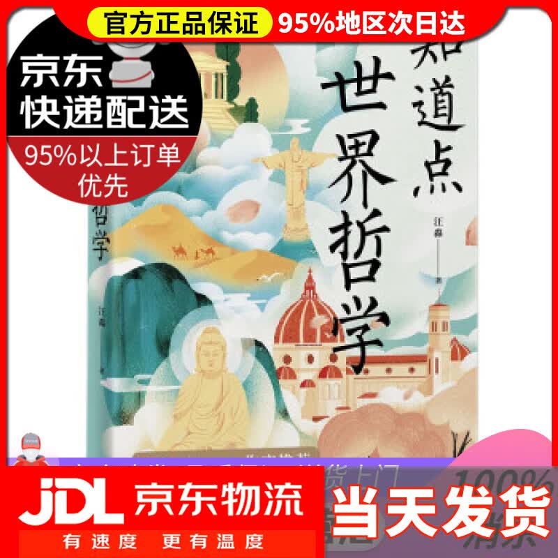 【送货上门】知道点世界哲学 汪淼 著 中国友谊出版公司