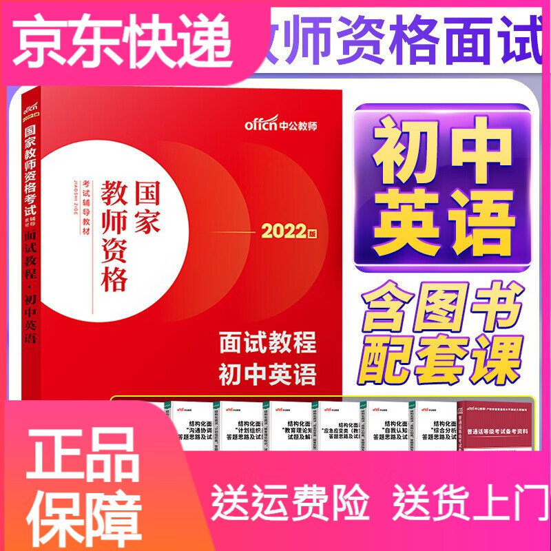 中公2022初中英语教资面试教资初中英语面试教材真题题库初级中学英语教师证资格证结构化面试书籍试讲