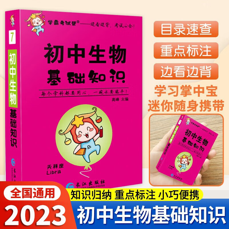 学霸考试帮初中基础知识速记口袋书七八九年级语文古诗文数学物理化学公式定律政治历史地理生物英语词汇语法基础知识大全掌中宝速记手册 生物