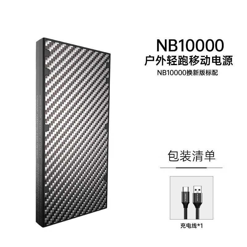 奈特科尔（NITECORE） 新3C认证NB10000 碳纤维户外轻跑18W快充移动电源轻薄便携充电宝 NB10000 焕新版轻跑充电宝