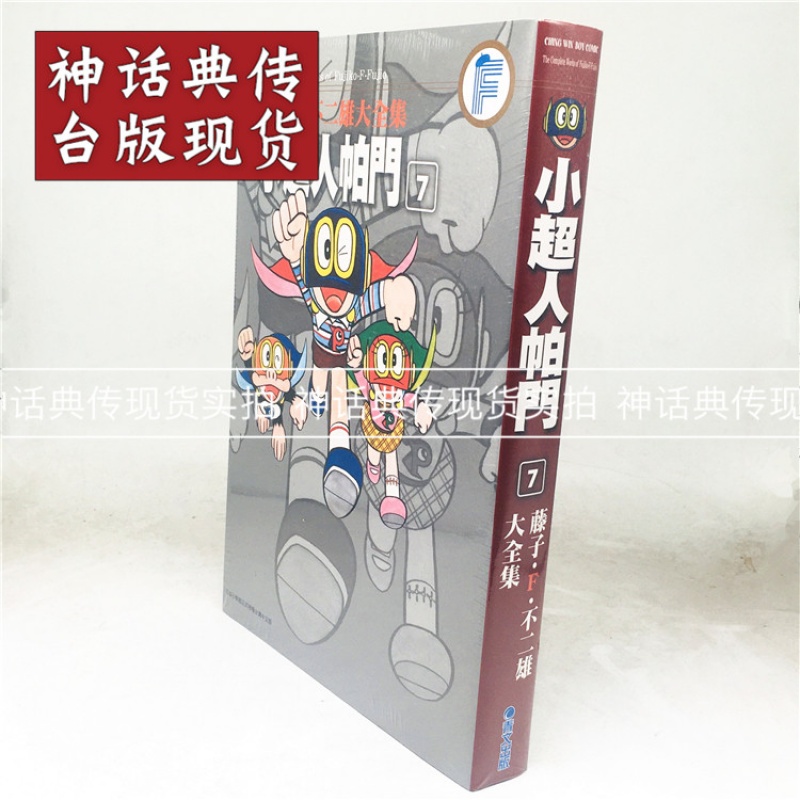 台版正版现货青文漫画书藤子F不二雄大全集小超人帕门7