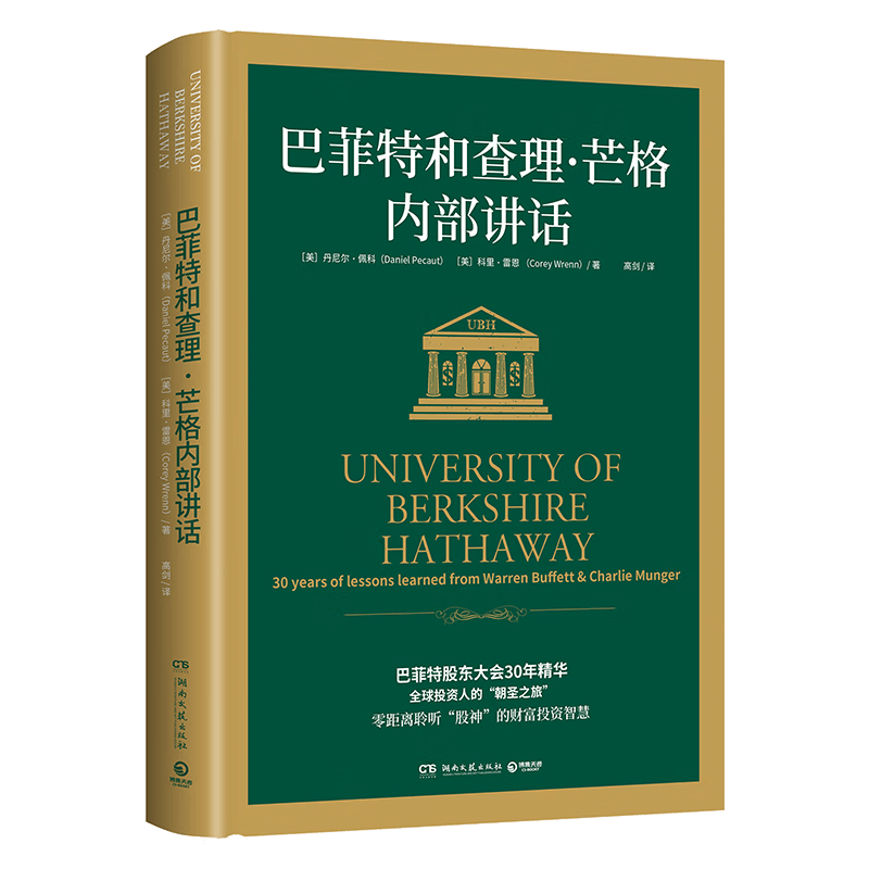 巴菲特和查理·芒格内部讲话(精)