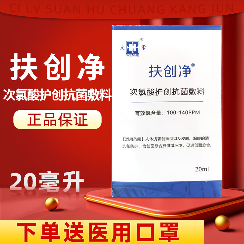 扶创净次氯酸护创抗菌敷料40ml文禾扶创净喷剂 1盒扶创净20ml