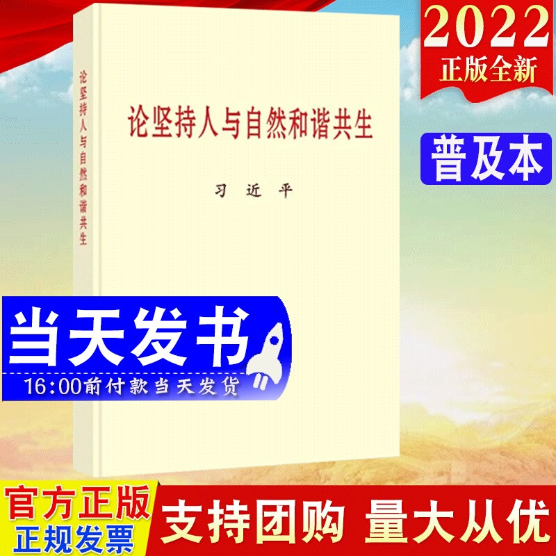 论坚持人与自然和谐共生 普及本 中央文献出版社