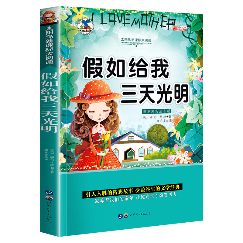 小学生一二年级阅读课外书安徒生童话格林童话快乐读书吧老师推荐骆驼祥子带拼音的书籍海底两万里脑筋急转弯 假如给我三天光明