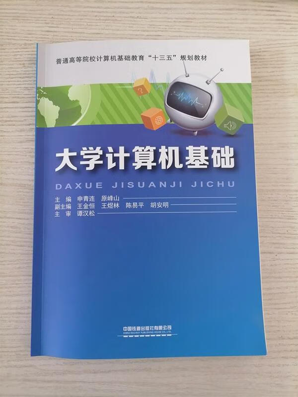 大学计算机基础 中国铁道出版社有限公司 9787113249441正版