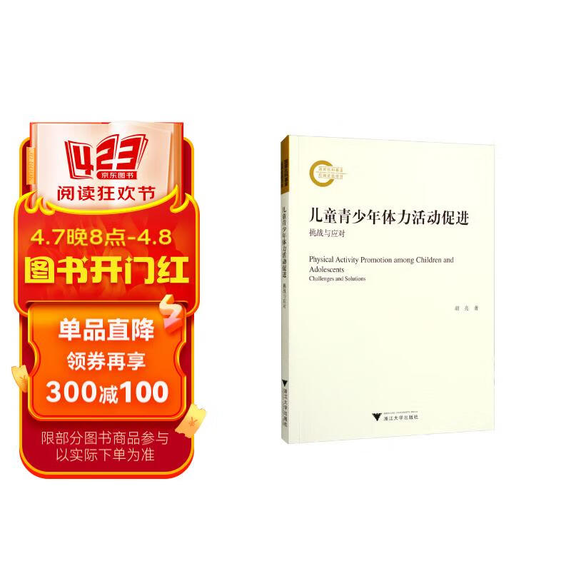 儿童青少年体力活动促进:挑战与应对