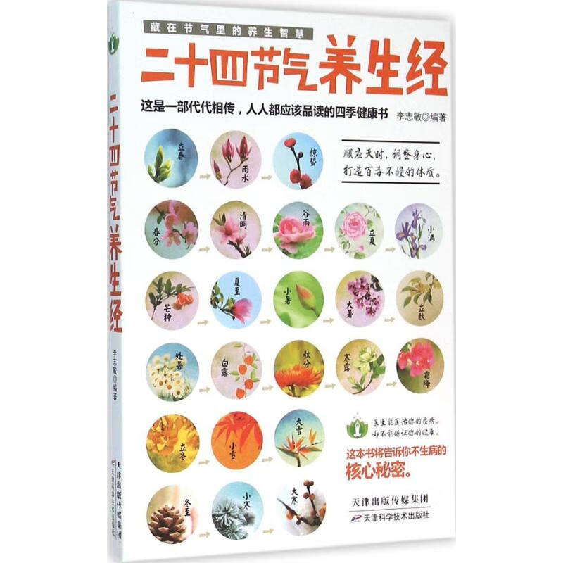 二十四节气养生经