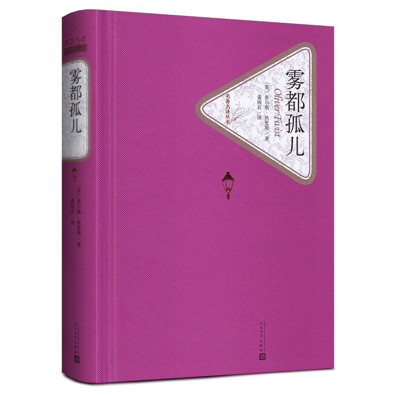 雾都孤儿 精装 名著名译丛书