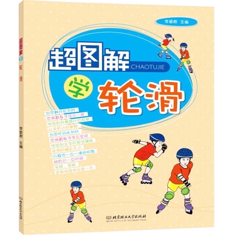 【官方正版】超图解学轮滑 轮滑入门教程书籍 体育运动 休闲运动