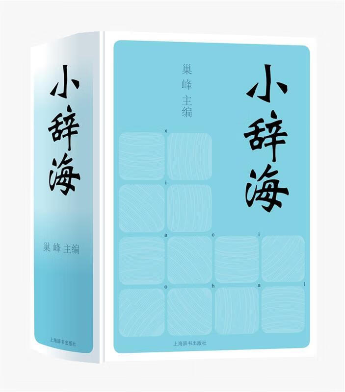 小辞海