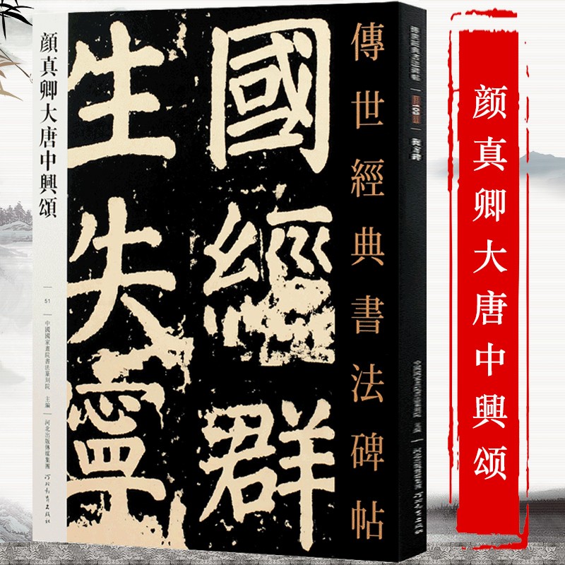 传世经典书法碑帖 毛笔字 临摹 碑帖 字