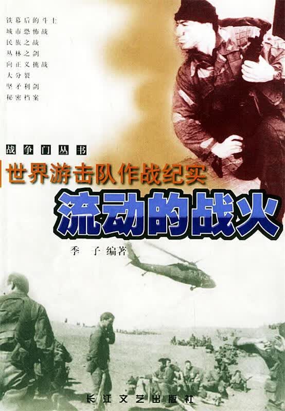 流动的战火:世界游击队作战纪实 季子 著【正版】