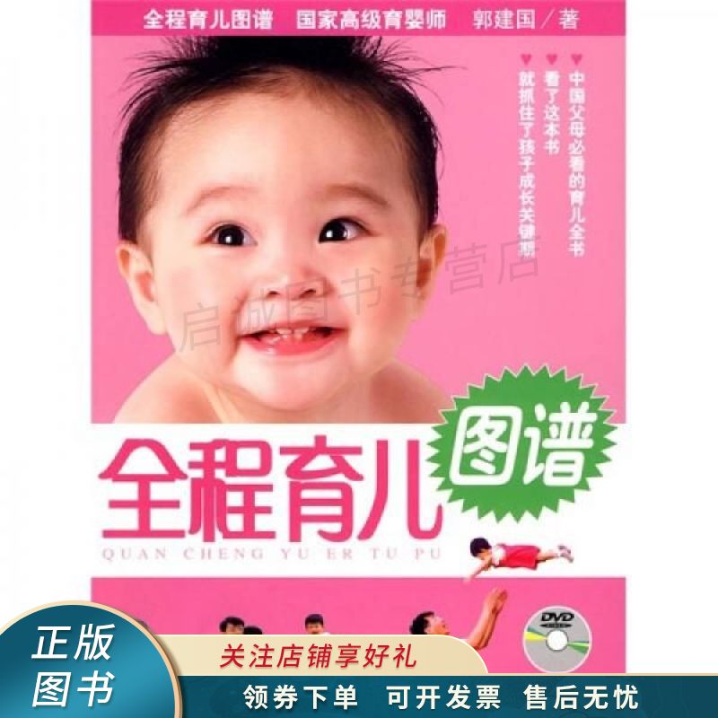 全程育儿图谱 郭建国【稀缺图书,放心购买】