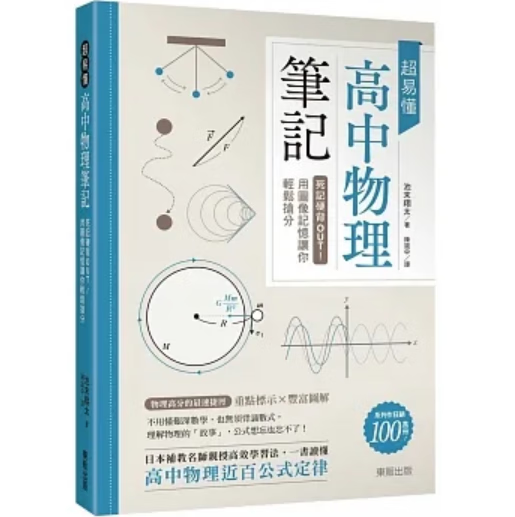 预订 台版 超易懂高中物理笔记 东贩 池末翔太 用图像记忆让你轻松抢分物理知识考试资料书籍 红色