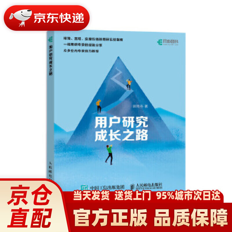 【新华】用户研究成长之路(异步图书出品) 郭雨舟 人民邮电出版社