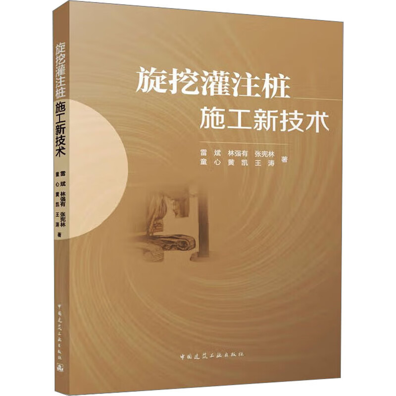 旋挖灌注桩施工新技术 图书