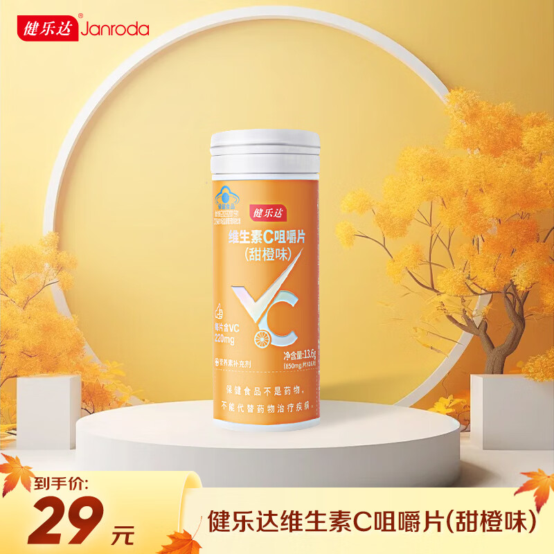 健乐达维生素维c片vc咀嚼片非泡腾片保健食品甜橙咀嚼片成人可用16片