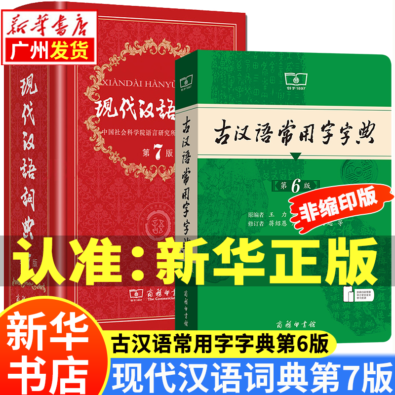 【新华书店包邮】现代汉语词典第7版+古汉语常用字字典第5版 第6版套装（自选）第五 六 中小学生工具书 商务印书馆正版 现代汉语词典第7版+古汉语常用字字典第6版