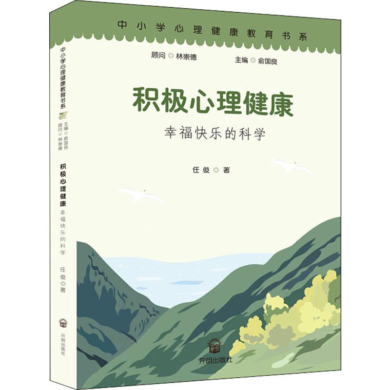 积极心理健康 幸福快乐的科学