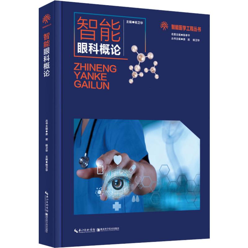 智能眼科概论
