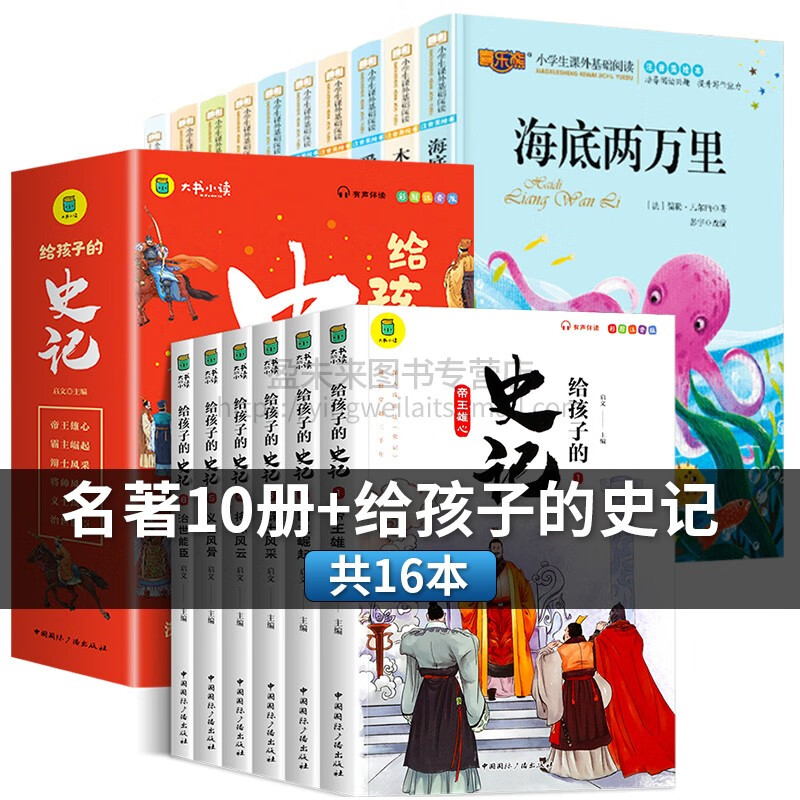 三年级老师推荐必读课外书昆虫记儿童注音美绘版骑鹅旅行记汤姆索亚历险记3-12岁给孩子的山海经一二四五六小 海底两万里10册+给孩子的史记(6册)