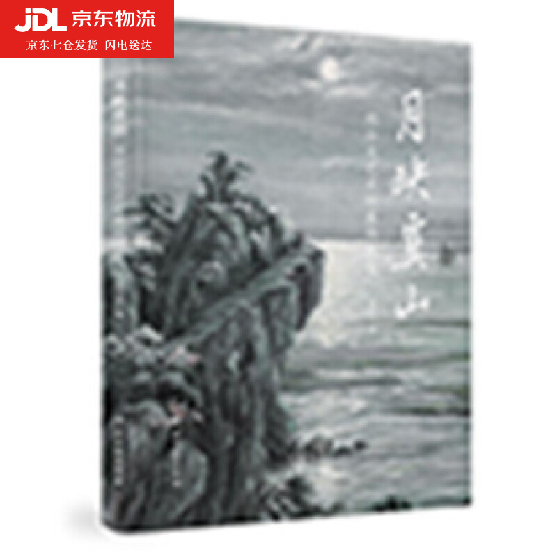 月映虞山—陶冷月艺术特展作品集 陶为衍 著