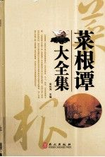 菜根谭大全集单卷