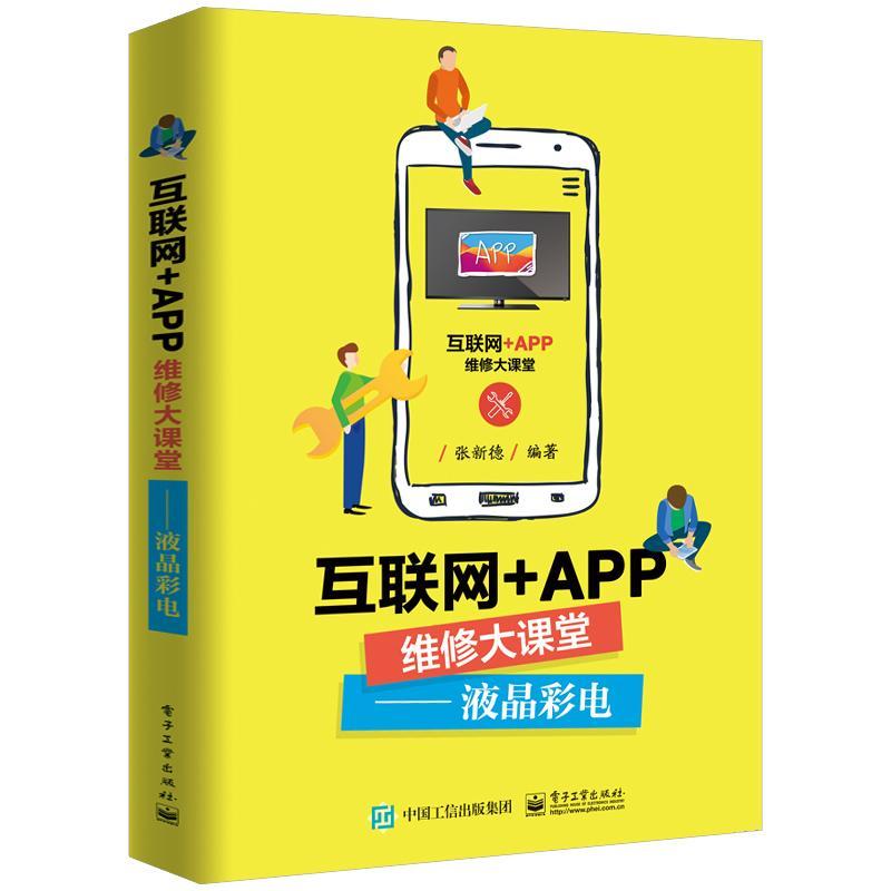 互联网+APP维修大课堂——液晶彩电电子与通信 图书