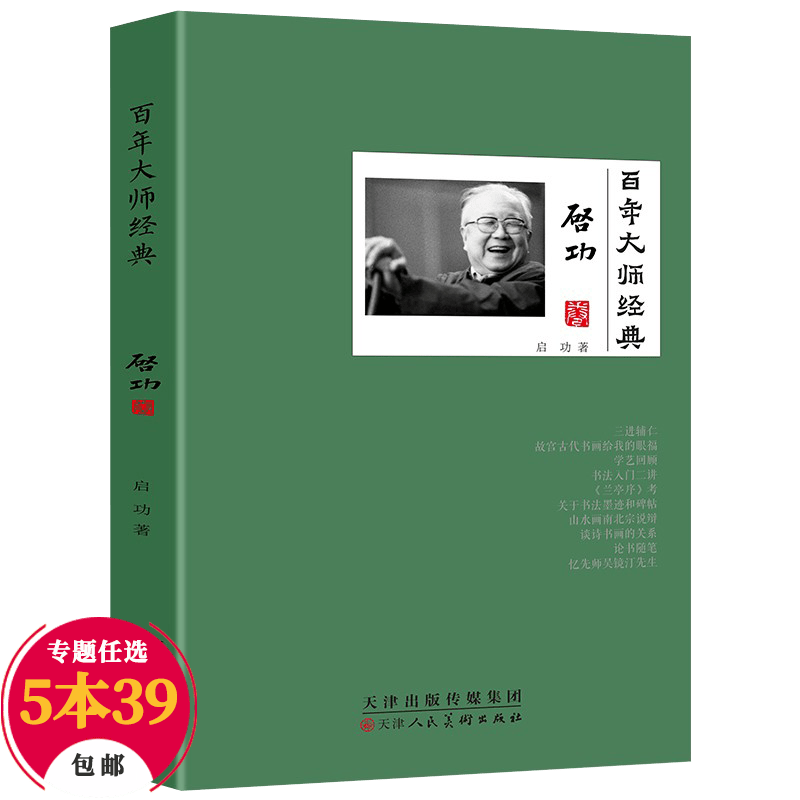 【包邮】百年大师经典 启功卷 启功给你讲书法