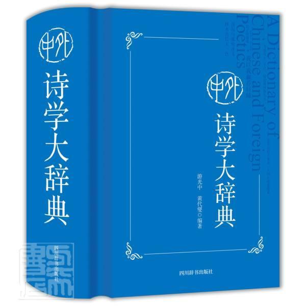 中外诗学大辞典者_游光中黄代燮责_赵积将四川辞书出版社9787557907587 字典词典/工具书书