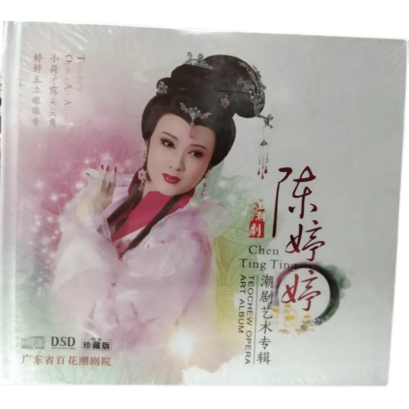 正版戏曲潮剧  陈婷婷 潮剧艺术专辑  1cd精装