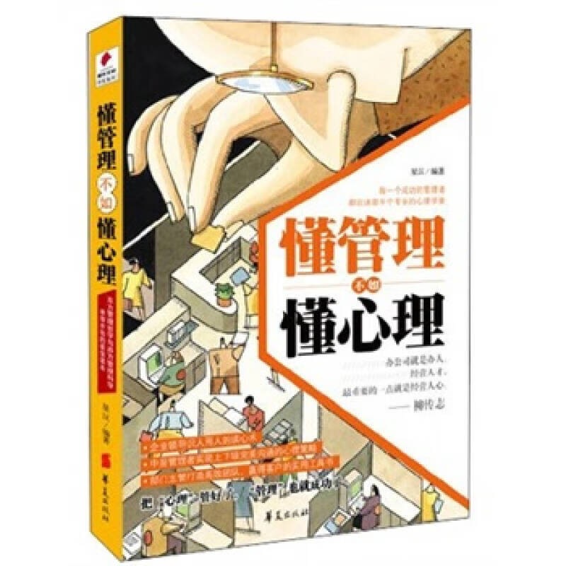 懂管理不如懂心理【好书】