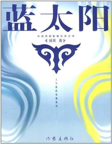 蓝太阳-中国首都影像志异文学【正版书籍,畅读优品】