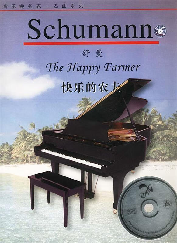 舒曼:快乐的农夫 9787884791514 谢柳青,胡蓉 编辑 湖南电子音像出版