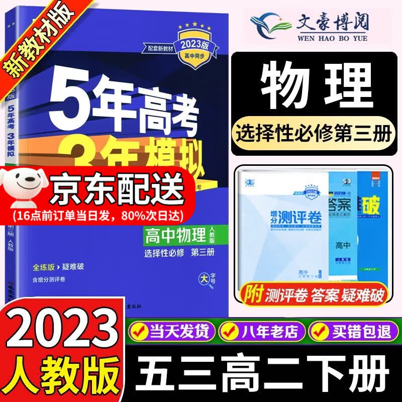 高二下新教材】2023版五年高考三年模拟选择性必修三3第三册人教版5年高考3年模拟高中选修三五三 物理选择性必修三