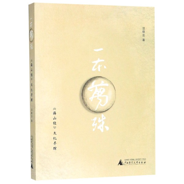 一本万殊(海山经文化寻踪)