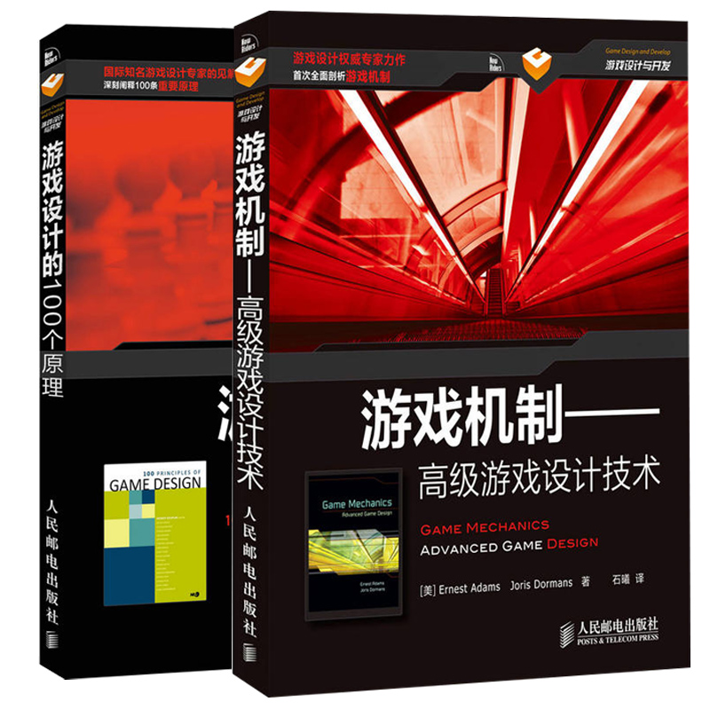 游戏机制 游戏设计技术+游戏设计的100个原理 2册 游戏开发教程 游戏框架架构设计书籍