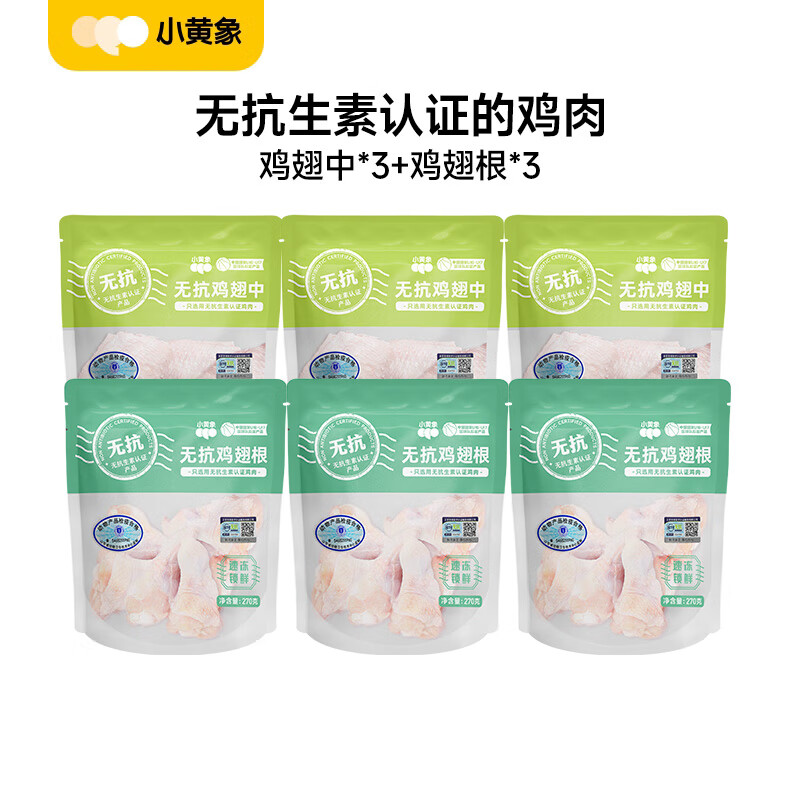 小黄象无抗鸡翅中琵琶腿鸡胸肉鸡翅根鸡腿肉丁鸡腿块冷冻生鲜 鸡翅中260g*3袋+鸡翅根270g*3袋
