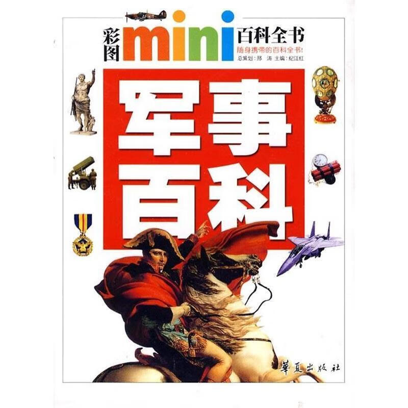 彩图mini百科全书·军事百科 (日)清家刚,秋元孝之 主编,陈滨 译 华夏出版社