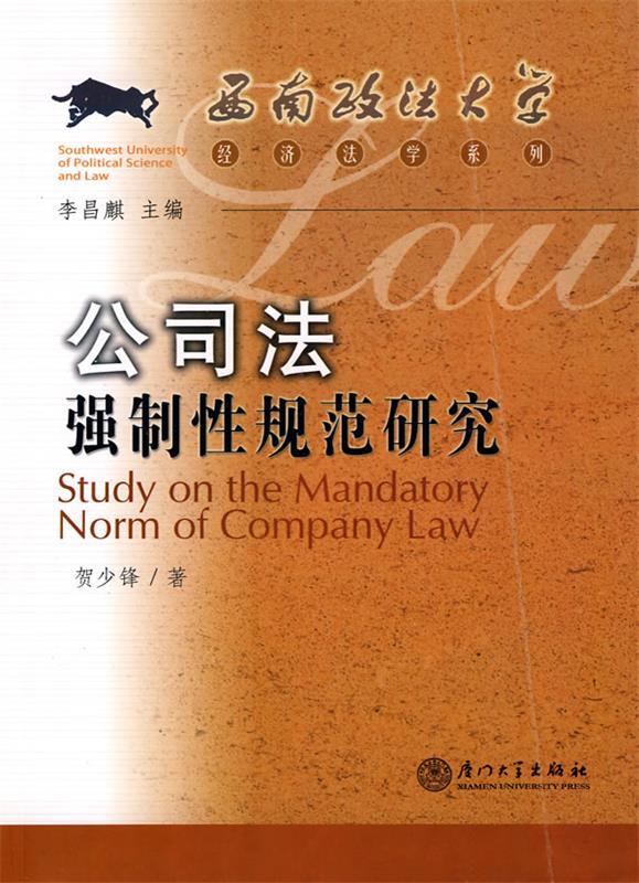 公司法强制性规范研究