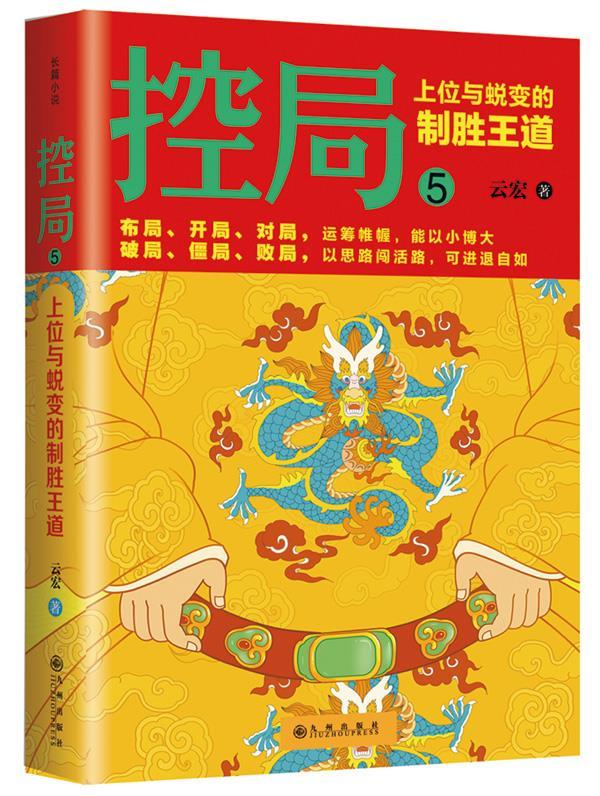 控局(5) 上位与蜕变的制胜王道【特惠】