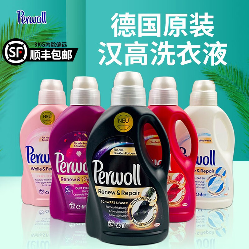 汉高洗衣液德国 perwoll 黑色深色彩色衣物护色彩漂增亮洗衣液锁色