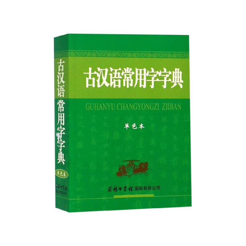 古汉语常用字字典(单色本)