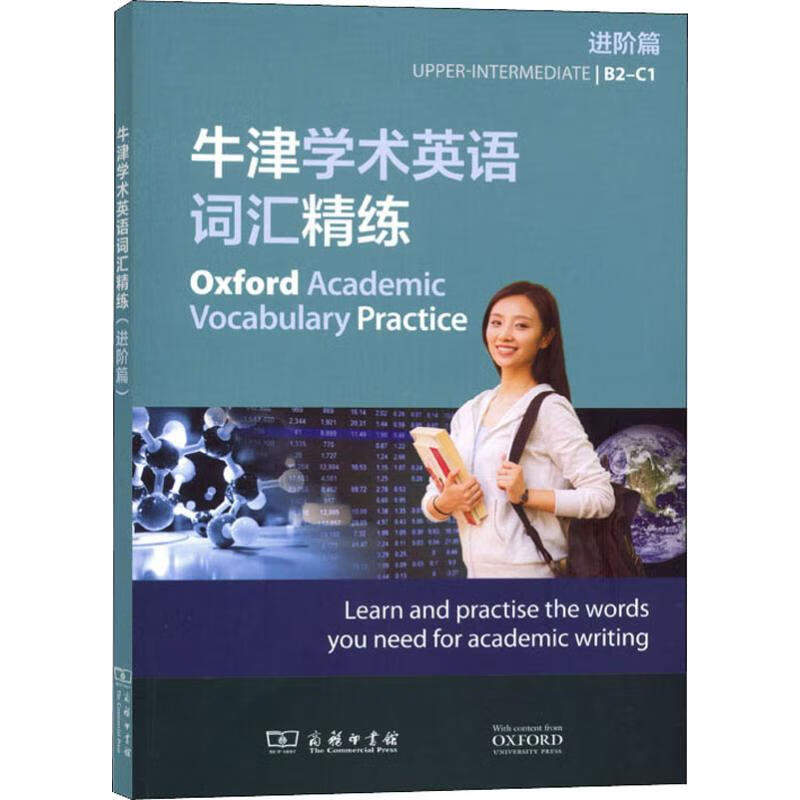 牛津学术英语词汇精练 进阶篇